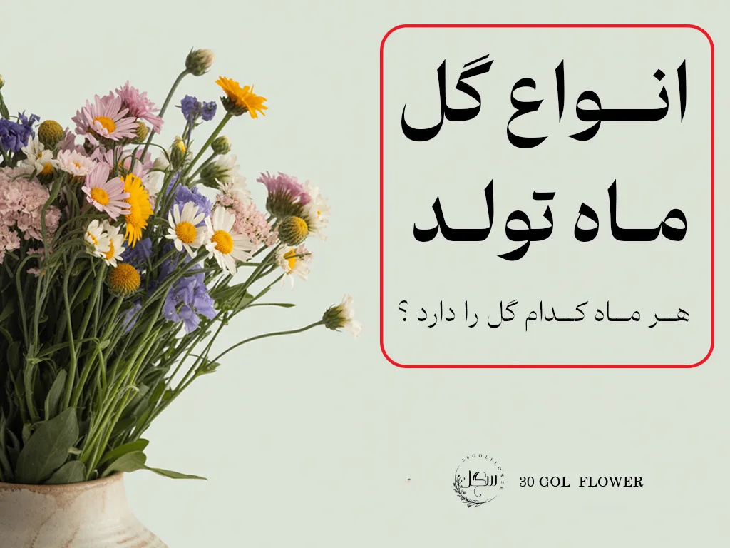انواع گل ماه تولد | طالع بینی گل ماه تولد ، هر ماه چه گلی دارد ؟ ، سی گل 