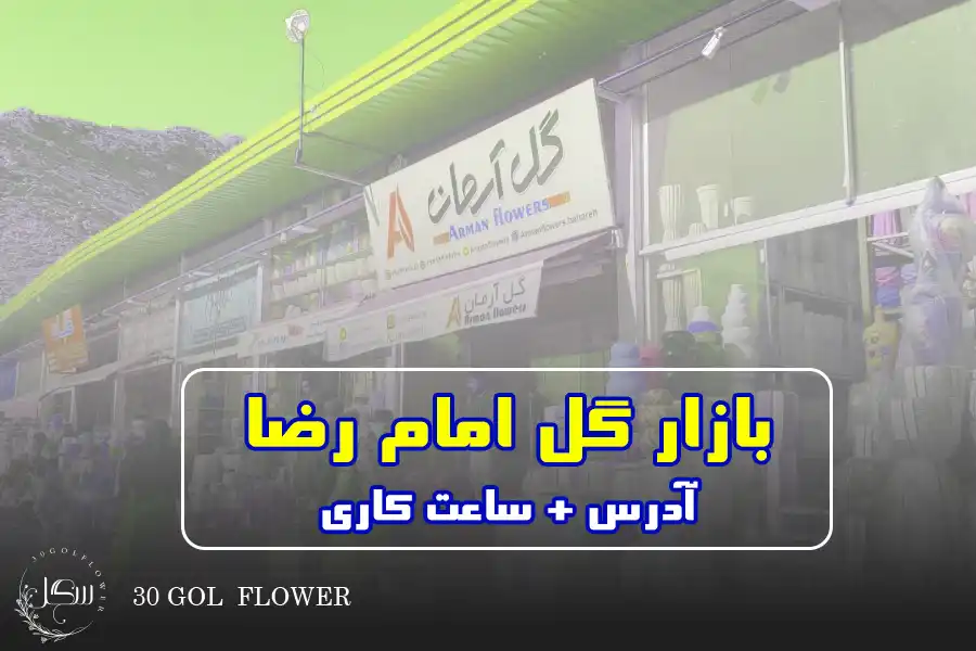 بازار گل امام رضا + ساعت کاری و آدرس بازار | گل فروشی سی گل