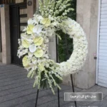 پایه گل ترحیم(تاج گل ) مجلسی با گلهای مریم انتریم و داودی ارسال فوری برای مراسمات ختم و بهشت زهرا
