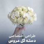 دسته گل عروس ترند با رز و ارکیده ، دسته گل فرانسوی شیک ، خرید از سی گل فلاور