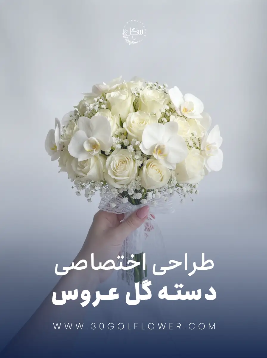 دسته گل عروس ترند با رز و ارکیده ، دسته گل فرانسوی شیک ، خرید از سی گل فلاور