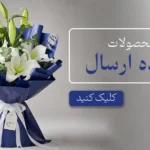 گل های آماده ارسال در گل فروشی سی گل