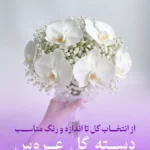 انتخاب دسته گل عروس | گل های هر فصل برای دسته گل عروس کدام اند ؟( کاربرد هر نوع گل )
